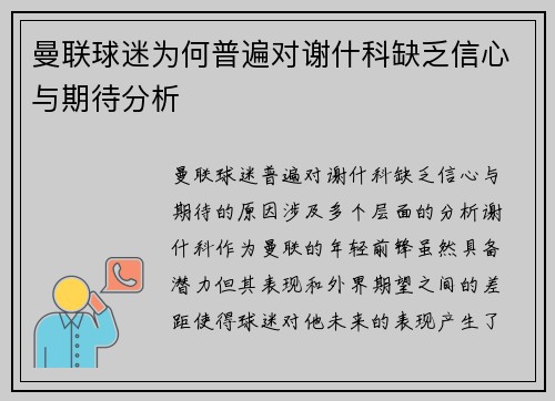 曼联球迷为何普遍对谢什科缺乏信心与期待分析