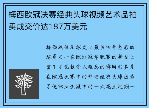 梅西欧冠决赛经典头球视频艺术品拍卖成交价达187万美元
