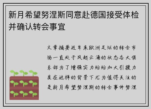新月希望努涅斯同意赴德国接受体检并确认转会事宜