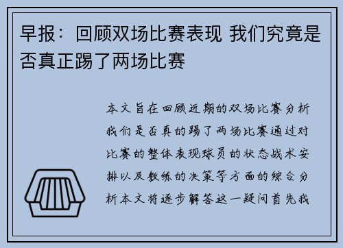 早报:回顾双场比赛表现 我们究竟是否真正踢了两场比赛