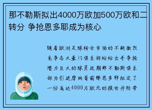 那不勒斯拟出4000万欧加500万欧和二转分 争抢恩多耶成为核心