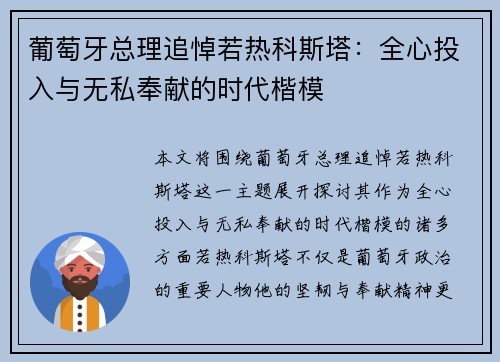 葡萄牙总理追悼若热科斯塔：全心投入与无私奉献的时代楷模
