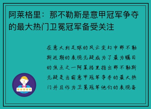 阿莱格里：那不勒斯是意甲冠军争夺的最大热门卫冕冠军备受关注