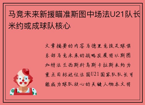 马竞未来新援瞄准斯图中场法U21队长米约或成球队核心