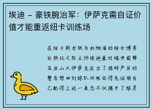 埃迪 - 豪铁腕治军：伊萨克需自证价值才能重返纽卡训练场