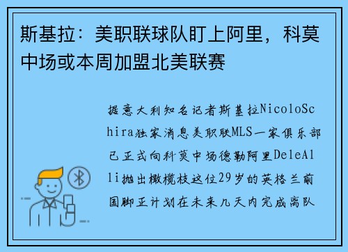 斯基拉:美职联球队盯上阿里,科莫中场或本周加盟北美联赛