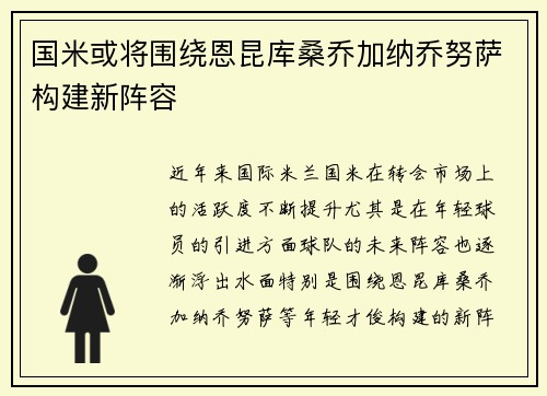 国米或将围绕恩昆库桑乔加纳乔努萨构建新阵容
