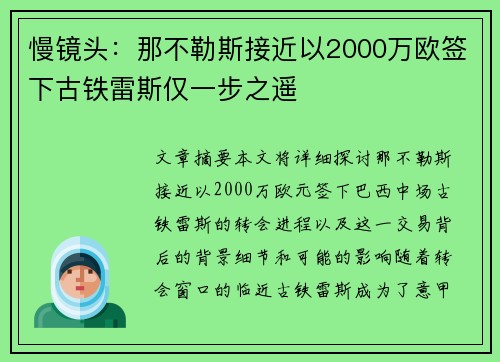 慢镜头:那不勒斯接近以2000万欧签下古铁雷斯仅一步之遥