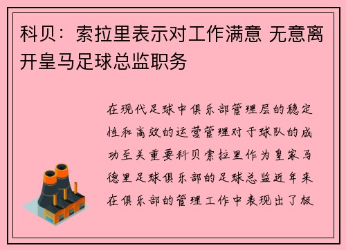 科贝:索拉里表示对工作满意 无意离开皇马足球总监职务