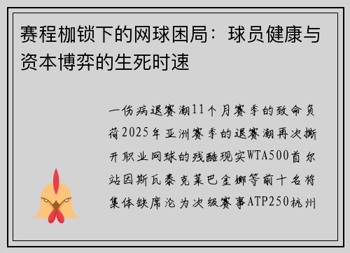 赛程枷锁下的网球困局:球员健康与资本博弈的生死时速