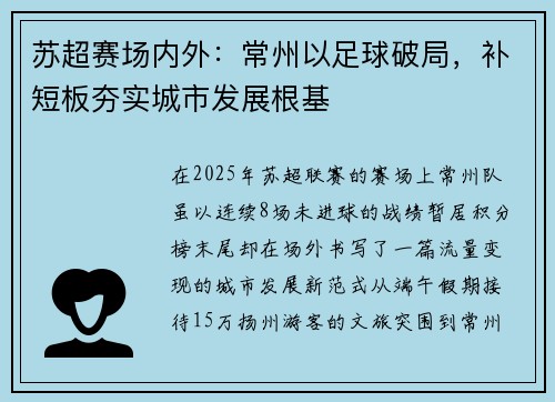 苏超赛场内外：常州以足球破局，补短板夯实城市发展根基