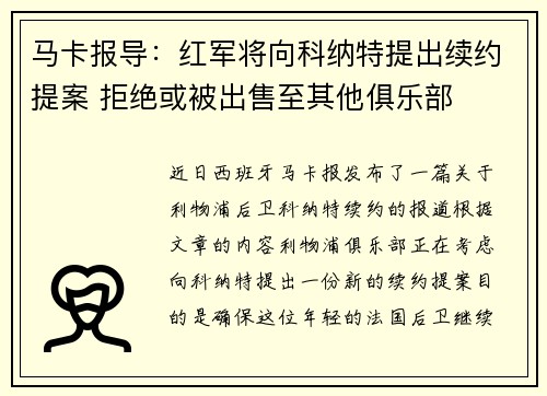 马卡报导:红军将向科纳特提出续约提案 拒绝或被出售至其他俱乐部