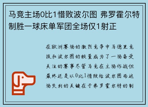 马竞主场0比1惜败波尔图 弗罗霍尔特制胜一球床单军团全场仅1射正