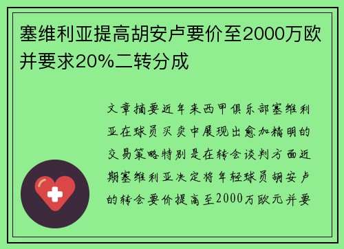 塞维利亚提高胡安卢要价至2000万欧并要求20%二转分成