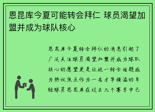 恩昆库今夏可能转会拜仁 球员渴望加盟并成为球队核心