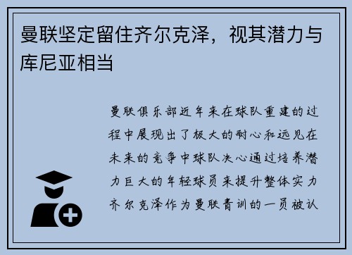 曼联坚定留住齐尔克泽,视其潜力与库尼亚相当