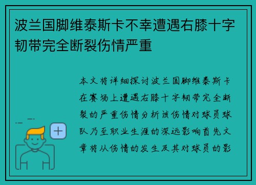 波兰国脚维泰斯卡不幸遭遇右膝十字韧带完全断裂伤情严重