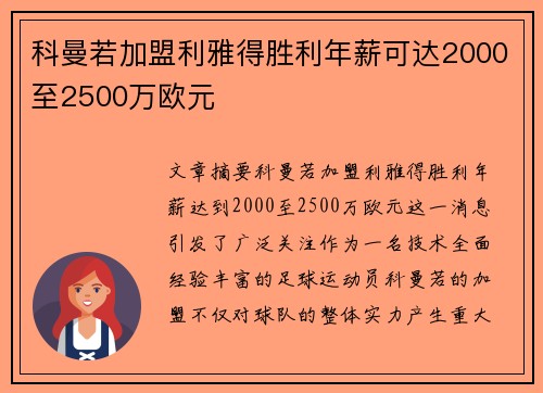 科曼若加盟利雅得胜利年薪可达2000至2500万欧元