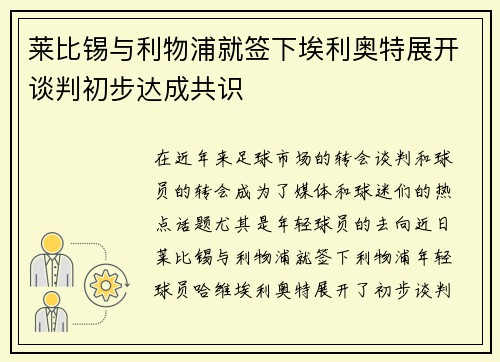 莱比锡与利物浦就签下埃利奥特展开谈判初步达成共识