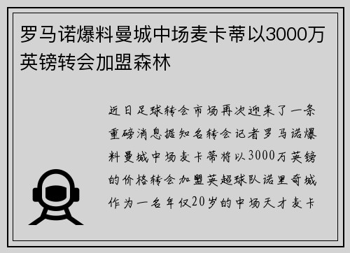 罗马诺爆料曼城中场麦卡蒂以3000万英镑转会加盟森林