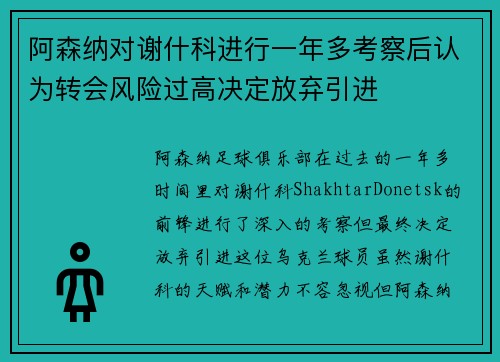 阿森纳对谢什科进行一年多考察后认为转会风险过高决定放弃引进