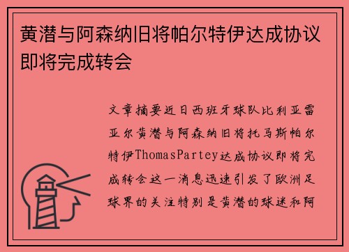 黄潜与阿森纳旧将帕尔特伊达成协议即将完成转会