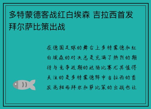 多特蒙德客战红白埃森 吉拉西首发 拜尔萨比策出战