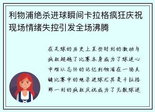 利物浦绝杀进球瞬间卡拉格疯狂庆祝现场情绪失控引发全场沸腾