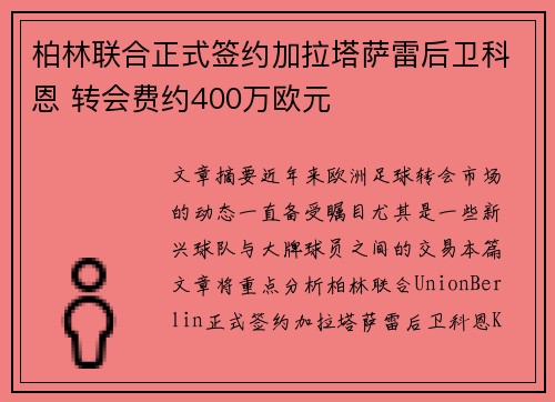 柏林联合正式签约加拉塔萨雷后卫科恩 转会费约400万欧元