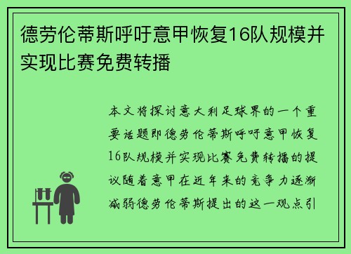 德劳伦蒂斯呼吁意甲恢复16队规模并实现比赛免费转播