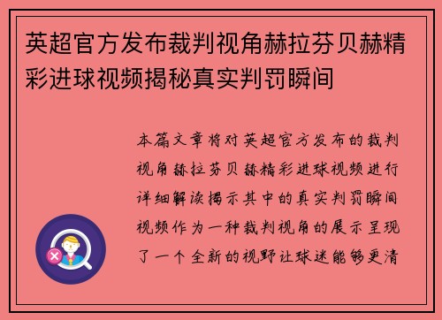 英超官方发布裁判视角赫拉芬贝赫精彩进球视频揭秘真实判罚瞬间