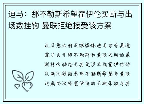 迪马：那不勒斯希望霍伊伦买断与出场数挂钩 曼联拒绝接受该方案