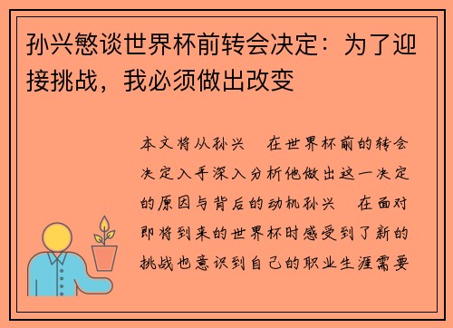 孙兴慜谈世界杯前转会决定:为了迎接挑战,我必须做出改变