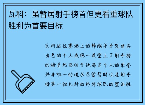 瓦科：虽暂居射手榜首但更看重球队胜利为首要目标