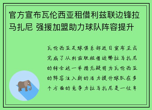 官方宣布瓦伦西亚租借利兹联边锋拉马扎尼 强援加盟助力球队阵容提升