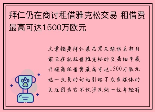 拜仁仍在商讨租借雅克松交易 租借费最高可达1500万欧元