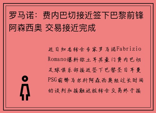 罗马诺:费内巴切接近签下巴黎前锋阿森西奥 交易接近完成