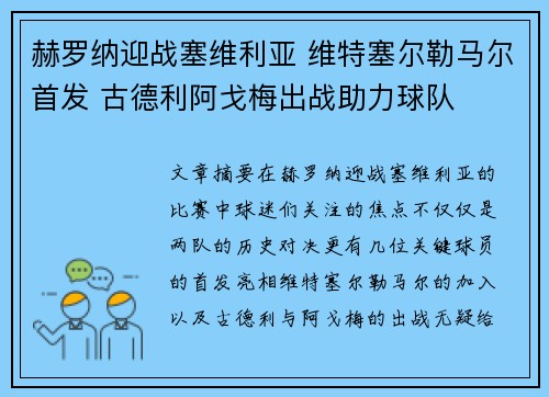 赫罗纳迎战塞维利亚 维特塞尔勒马尔首发 古德利阿戈梅出战助力球队
