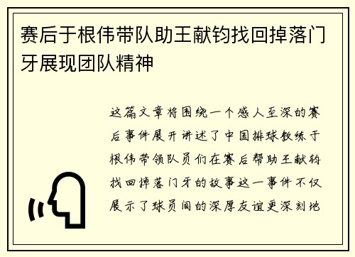赛后于根伟带队助王献钧找回掉落门牙展现团队精神