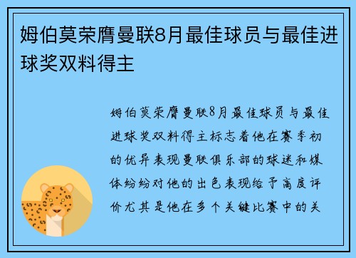 姆伯莫荣膺曼联8月最佳球员与最佳进球奖双料得主