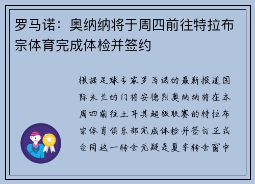 罗马诺:奥纳纳将于周四前往特拉布宗体育完成体检并签约