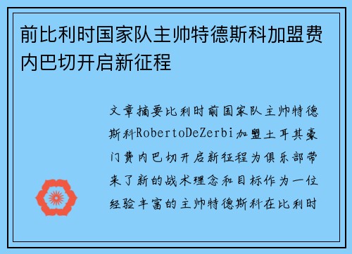 前比利时国家队主帅特德斯科加盟费内巴切开启新征程