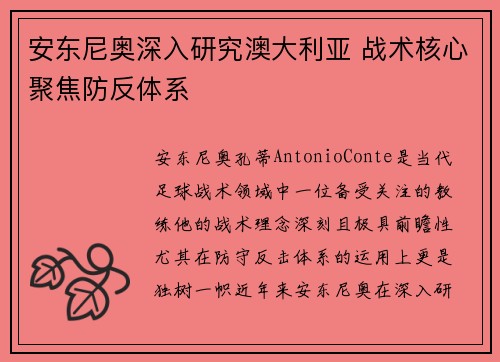 安东尼奥深入研究澳大利亚 战术核心聚焦防反体系