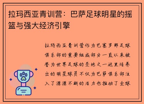 拉玛西亚青训营:巴萨足球明星的摇篮与强大经济引擎