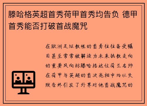 滕哈格英超首秀荷甲首秀均告负 德甲首秀能否打破首战魔咒