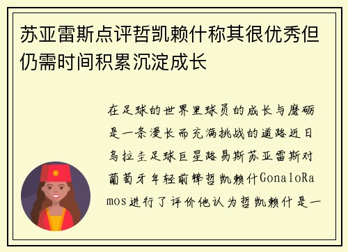 苏亚雷斯点评哲凯赖什称其很优秀但仍需时间积累沉淀成长