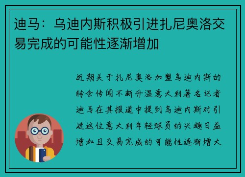 迪马:乌迪内斯积极引进扎尼奥洛交易完成的可能性逐渐增加
