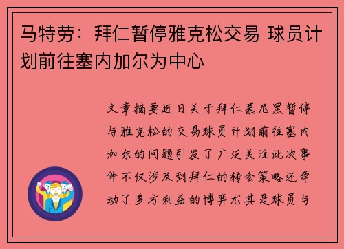 马特劳:拜仁暂停雅克松交易 球员计划前往塞内加尔为中心