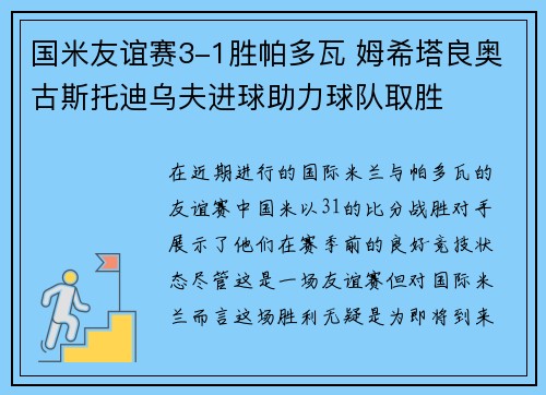 国米友谊赛3-1胜帕多瓦 姆希塔良奥古斯托迪乌夫进球助力球队取胜