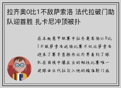 拉齐奥0比1不敌萨索洛 法代拉破门助队迎首胜 扎卡尼冲顶被扑